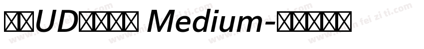 文鼎UD書苑黑體 Medium字体转换